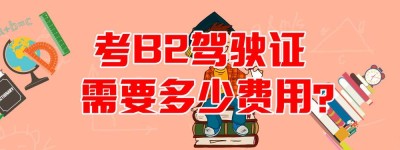 江苏无锡B2驾校介绍｜江苏无锡增驾b2驾驶证