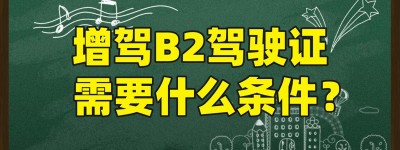 江苏南通B2驾校｜江苏南通增驾B2大货车驾驶证
