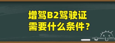 秦皇岛哪里可以考b2驾驶证？b2科目二考试视频