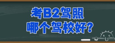 广州增驾b2哪个学校好？汽运驾校b2视频