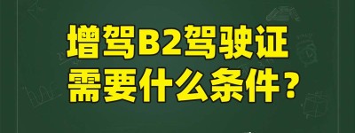 南平增驾b2要多少钱？b2科目二考试视频