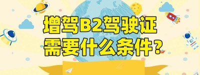 江苏连云港B2驾校｜江苏连云港增驾b2货车驾驶证