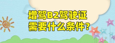 九江市哪里有学b2驾校的？B2驾驶证还有实习期吗？