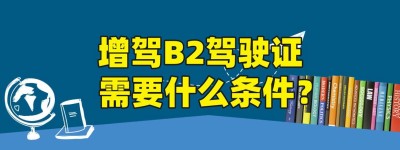 【图】淮南增驾A1A2A3B1B2哪家驾校好？b2考场在哪里