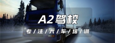 芜湖芜湖哪个驾校可以增驾A2驾驶证？A2驾照可以开卡车吗？