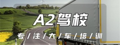 【大车增驾】安庆望江A2驾驶证在哪里考？A2可以开什么车型？