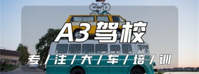 【找驾校】广西桂林哪个驾校能考A3驾驶证？桂林驾校-桂林公交车驾校