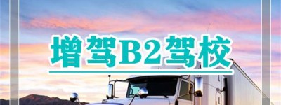 【问】如东报名B2去哪里？b2驾驶证年审新规定，b2驾照不扣分还用审吗