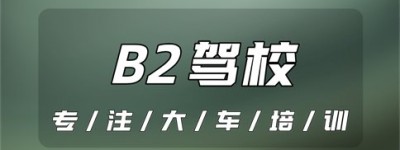 四川成都B2驾照报考点-b2驾驶证能开什么车，b2驾照可以开几座客车