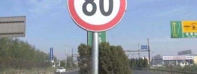 高速限速80为什么别人还是开很快