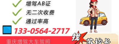 重庆有几家驾校可以办理B2？