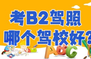 【热门】揭阳增驾B2驾校报名费多少钱？b2驾驶证费用
