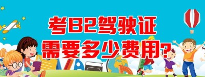 江苏苏州B2驾校｜江苏苏州增驾b2驾驶证