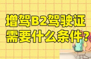 说一说湘西市哪里有学b2驾校的？B2驾照可以直接考吗？