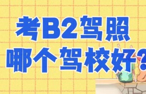 【热门】淄博市哪里有学b2驾校的？考b2过之后补助退钱
