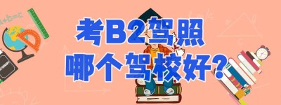 深圳考b2驾照在哪报名？b2科目二考试视频