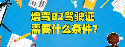 【图】广东b2驾驶证多少钱？考B2驾驶证补贴标准