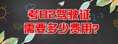 【已解决】滨州b2驾校在哪里报名？增驾B2最新政策