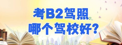 【图】广州b2驾校培训学校在哪？b2科目三在哪里考