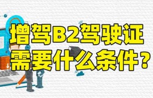 蚌埠增驾B2驾校报名费多少钱？b2驾校排名榜