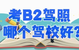 【驾校推荐】惠州考b2哪个驾校好？增驾B2有补贴吗