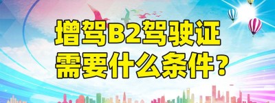 【图】深圳考B2驾照哪个驾校好？b2科目三在哪里考