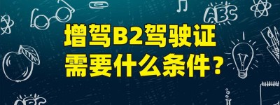 江苏徐州B2驾校报名｜江苏徐州增驾b2货车驾驶证