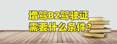 【驾校推荐】滨州增驾b2哪个学校好？汽运驾校b2视频