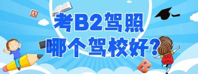 【增驾】金华东阳B2驾驶证报考点-b1b2驾驶证能开什么车