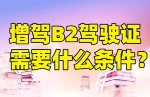 【图】秦皇岛增驾b2要多少钱？考B2驾驶证补贴标准