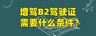 增驾B2：仙桃市哪里有学b2驾校的？B2驾照多久年审一次？