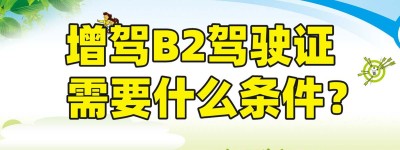 惠州增驾B2驾校报名费多少钱？b2科目二考试视频