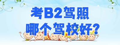 广州驾校b2多少钱？考B2驾驶证补贴标准