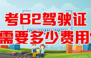 惠州哪里可以考b2驾驶证？B2驾驶证多少钱一分