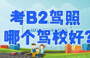 考场直招：广安哪里可以学b2驾照？谁知道哪个驾校靠谱？