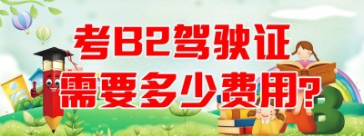 江苏南京B2驾校｜江苏南京增驾b2货车驾照