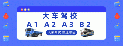 【图】徐州a2驾照驾校有哪些？C1增驾a2需要什么条件