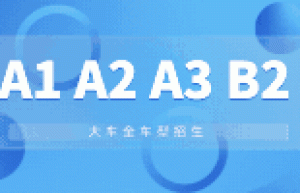 安庆潜山B2驾校电话-B2能直接考吗？