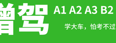 【口碑驾校】泗水A2证驾校排名-C1可以直接增驾A2驾照吗？