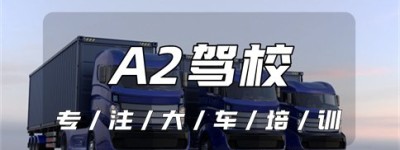 【解答】陇南成县B2增驾A2需要多少钱？A2可以开a3的车吗？