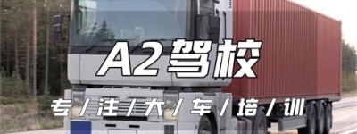安庆太湖A2驾校电话｜考个A2报名费要多少？