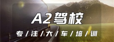 安庆桐城B2升级A2需要多少钱？A2可以开到多少年龄？