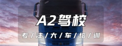 刚刚更新：六安舒城A2驾照报考点-A2可以开卡车吗？