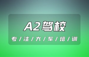 现在安庆枞阳A2驾校报名电弧-A2能开到多少岁？
