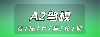 现在安庆枞阳A2驾校报名电话-A2能开到多少岁？