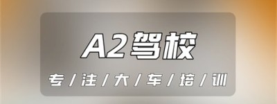 陇南徽县A2驾校报名电话-A2能直接考吗？