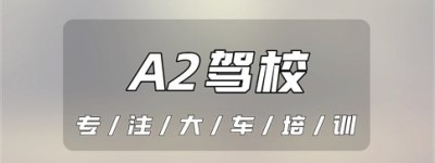 【问】楚雄永仁A2驾驶证报名地点-永仁学a2牵引车驾校