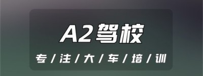 现在徐州增驾A2推荐-A2驾照可以开卡车吗？