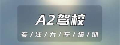 丽江永胜A2驾校报名电话-a1a2驾驶证年审新规定