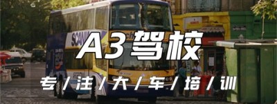【问】四川自贡A3驾驶证报名地点-考A3考哪几项？